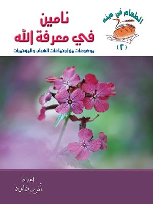 cover image of نامين في معرفة الله